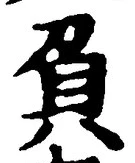 Character 負