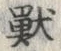 글자 獣