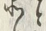 文字 付