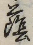 Đã định vị 蔭