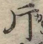 片，已得其位