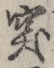 突，已得其位