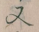 㐌定位又