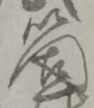 㐌定位箇
