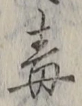 字毒