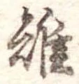 Đã định vị 雉