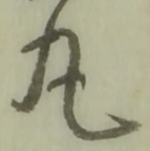 文字丸