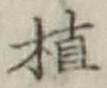 字植