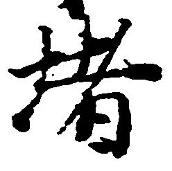 位置 確認된 堵