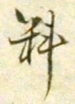 𡨸料