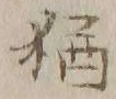 Chữ 猶