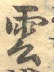雲，已得其位