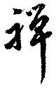Located 禪