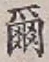 文字 爾