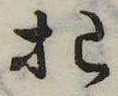 已定位犯
