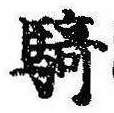 Đã định vị 騎