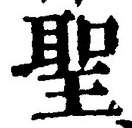 字聖