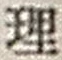 字理