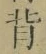 文字背