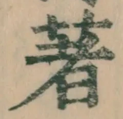 文字著