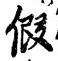 未定，已得其位