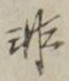 Chữ 非