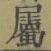 字屬