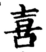 文字喜