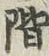 文字階