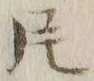 「片」字