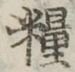 Đã định vị 糧
