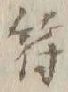 Chữ 合