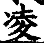 Chữ 凌