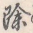 位置 確認된 除