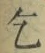 字乞