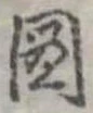 已定位未指定