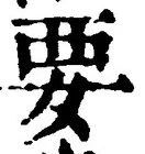“要”字