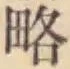 “略”字