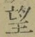 字望