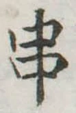 位置定マレル串