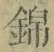 文字 錦