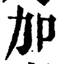 字加