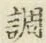 字調