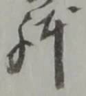 已定位職