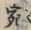 「宛」字