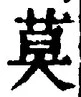 字莫