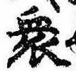 Đã định vị 衆