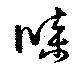 Đã định vị 牒