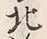 文字北