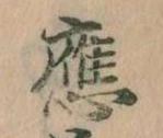 已定位応